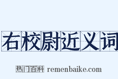 右校尉近义词是什么意思的图片